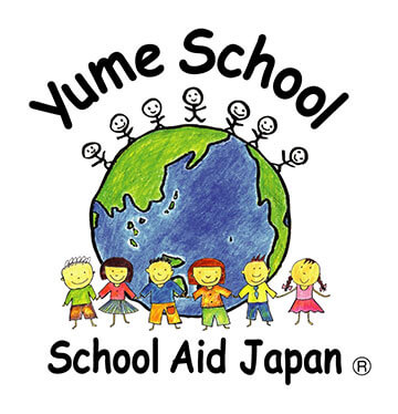 財団法人School Aid Japan（スクール・エイド・ジャパン）「Yume School」