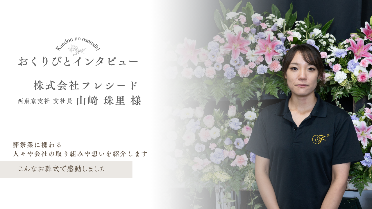 当社 西東京支社 山崎支社長のインタビュー